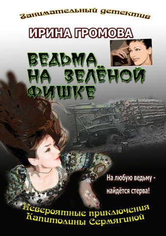 Ирина Громова, Ведьма на зелёной фишке